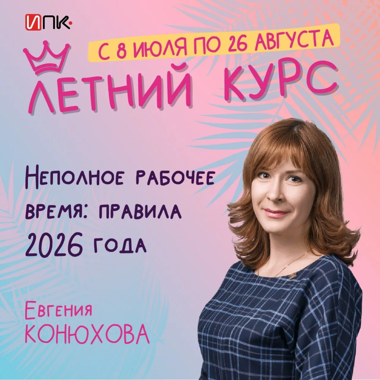 🕙Неполное рабочее время: правила 2026 года
 
➖Как правильно установить режим неполного рабочего вре