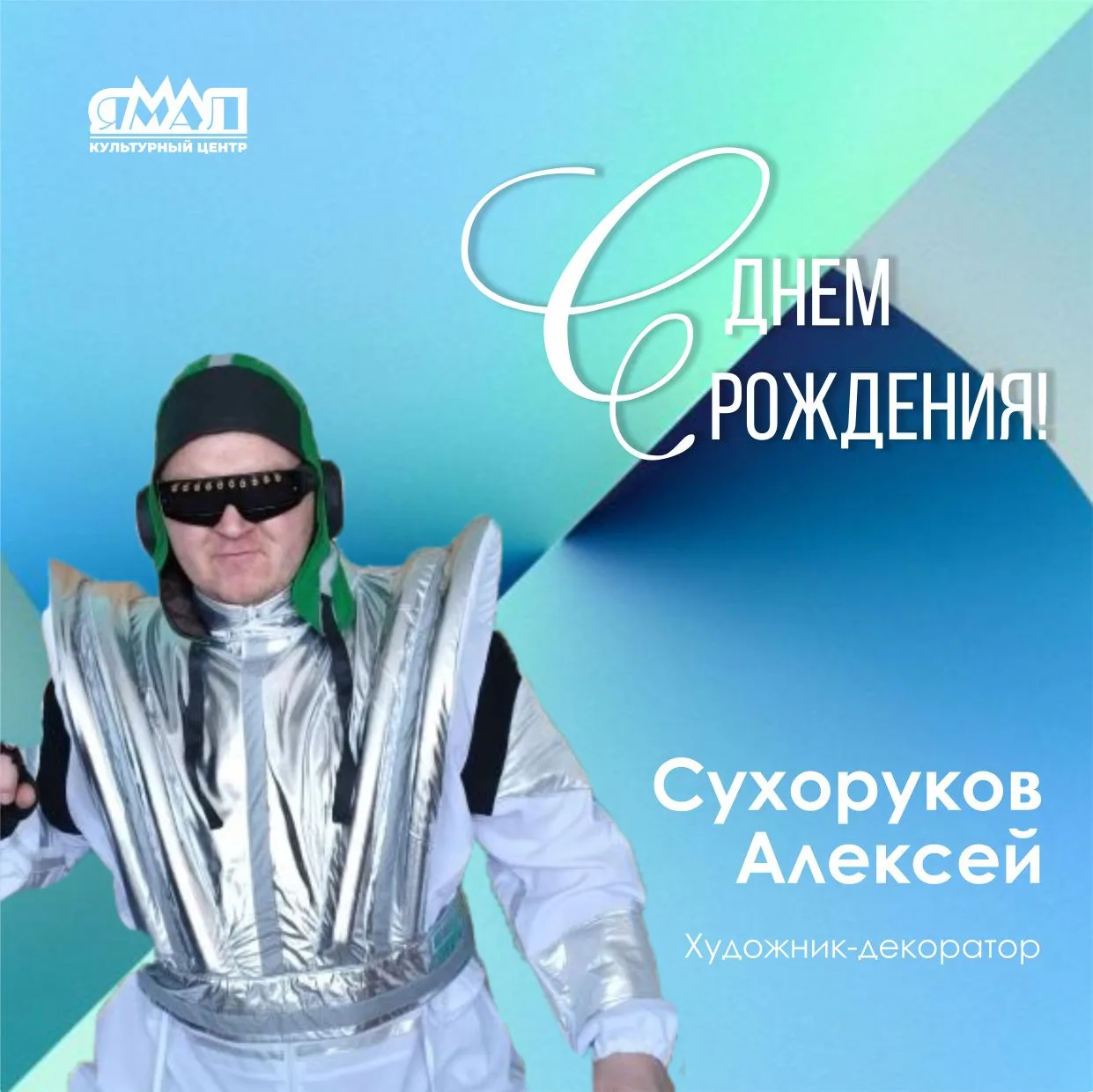 Это летнее утро начинаем с самых тёплых поздравлений!🥳
Сегодня день рождения отмечает наш добрый, о