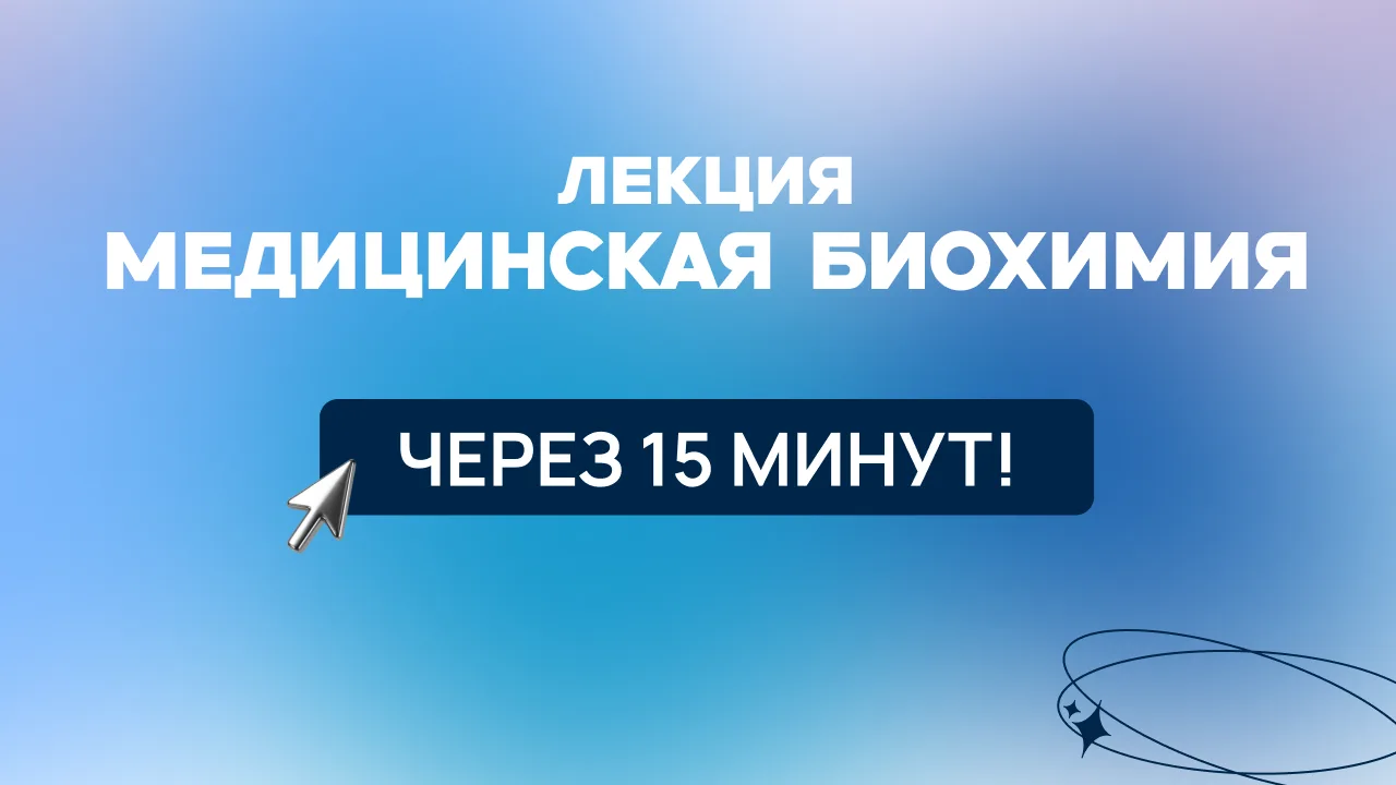 🧬 Уже сегодня состоится онлайн-лекция, посвящённая направлению «Медицинская биохимия»!

Если вам ин