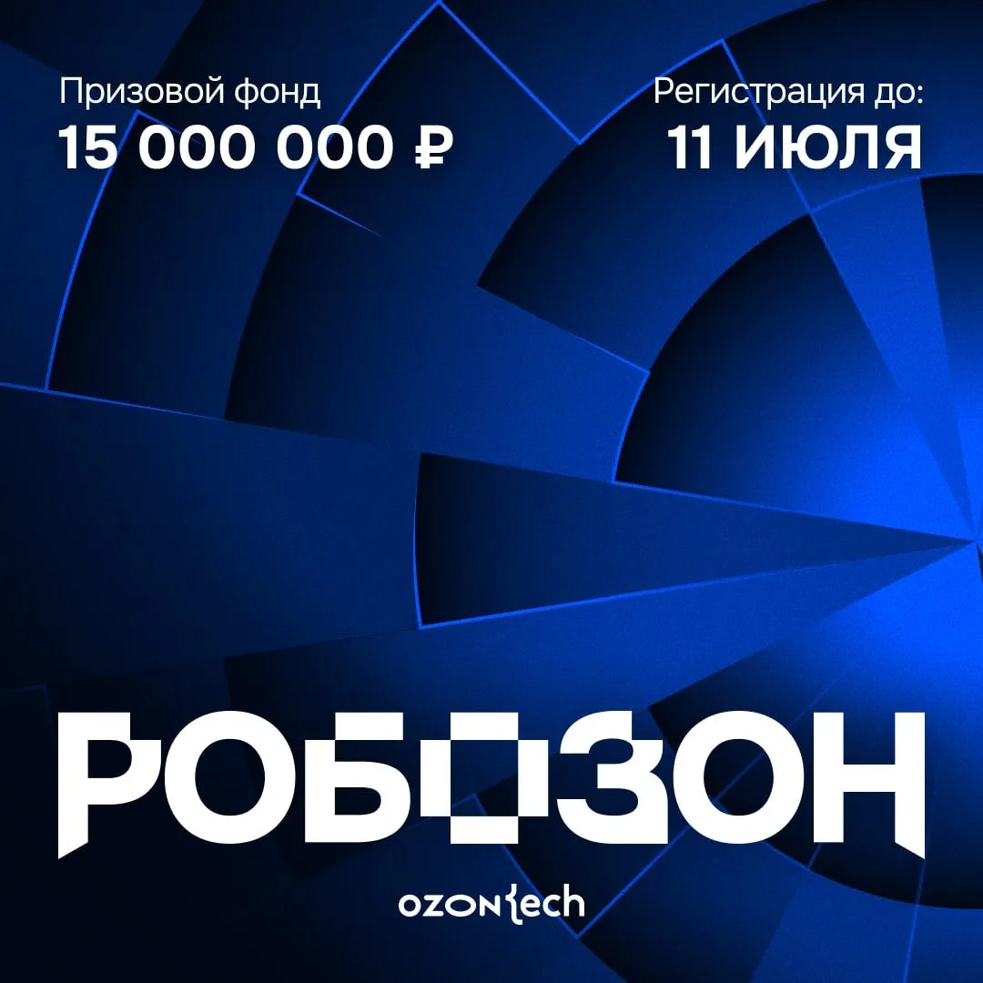 Ozon Tech запускает инженерный хакатон Робозон

Придумай, как усилить роботизацию склада, смоделируй