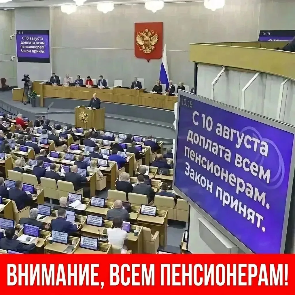 ⚡ Важная новость для всех пенсионеров!

С 10 августа Госдума запускает автоматическую прибавку — ник