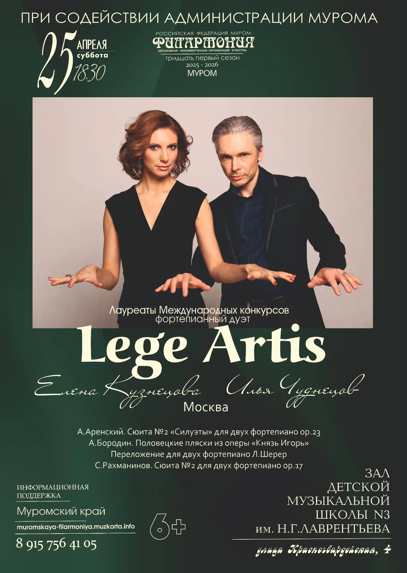Концерт фортепианного дуэта Lege Artis
В Муроме состоится концерт фортепианной музыки в исполнении л