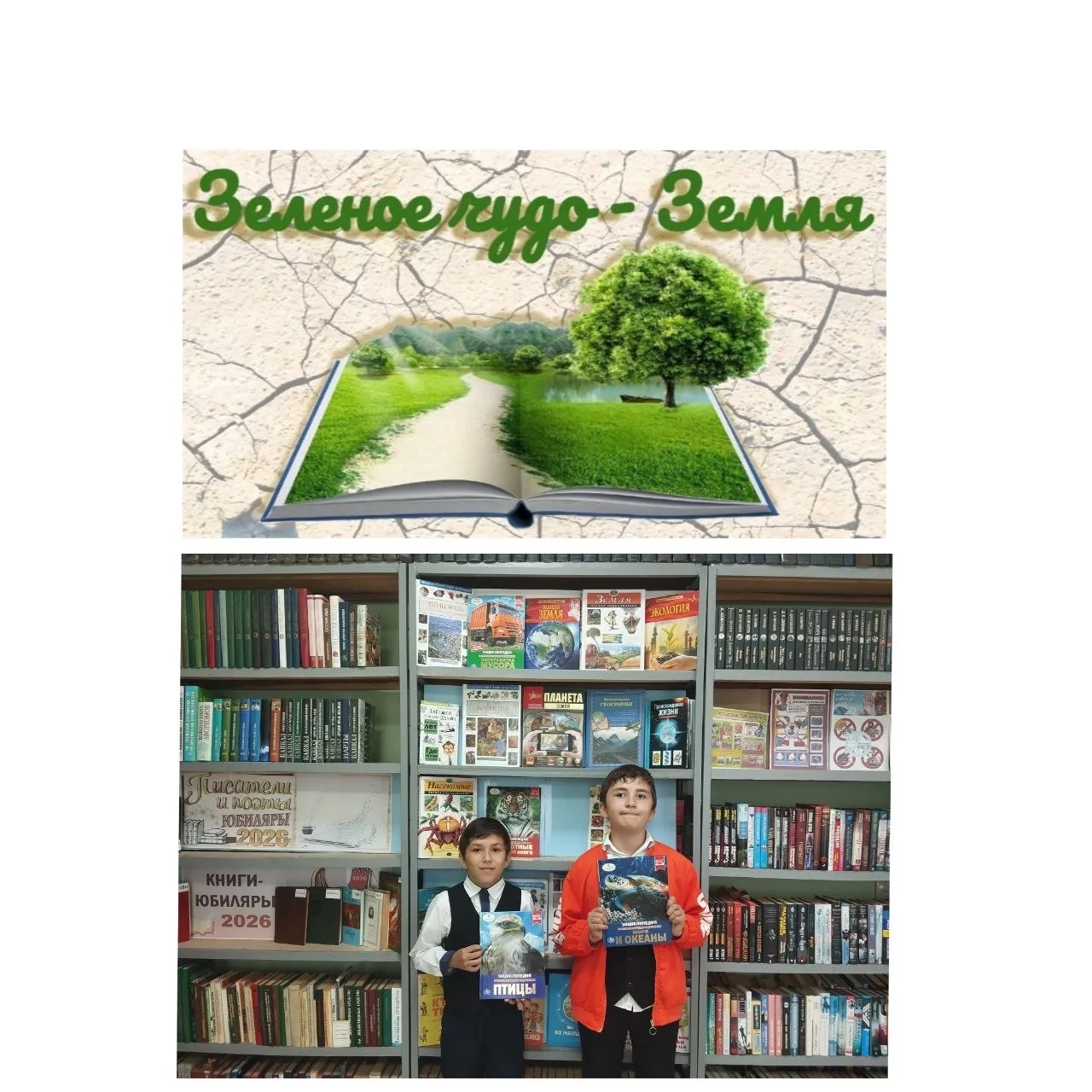🌍"Зелёное чудо - Земля"🌏

🌍В Кременчуг-Константиновской библиотеке проведена беседа к Международн