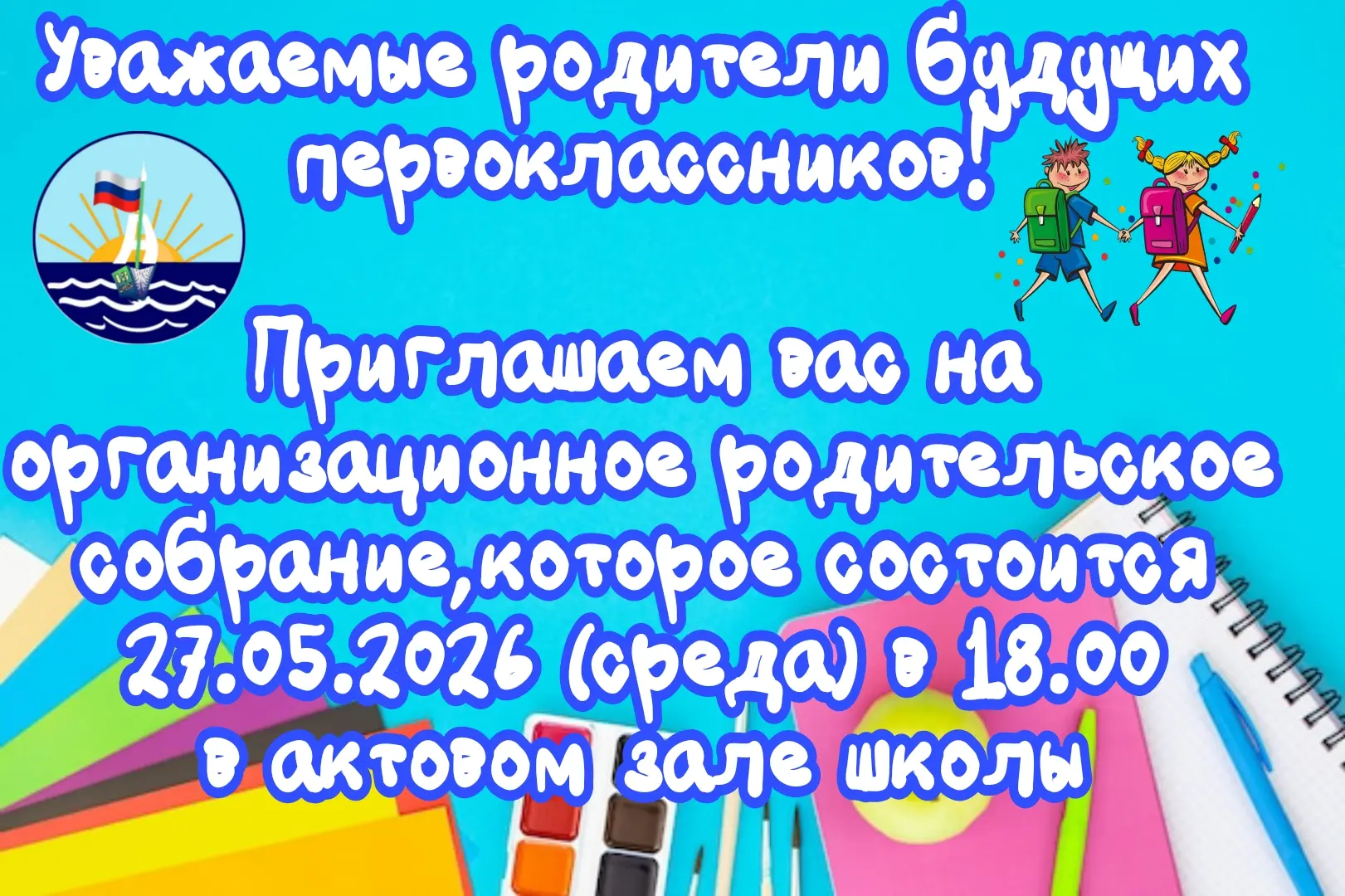 Уважаемые родители будущих первоклассников!
Мы вас ждём!