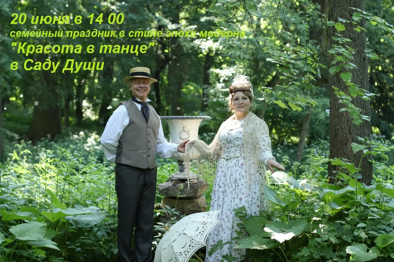 Ботанический сад, семья купцов Бобровых и танцевальный клуб "Кадриль" (г. Москва), приглашают 20 июн