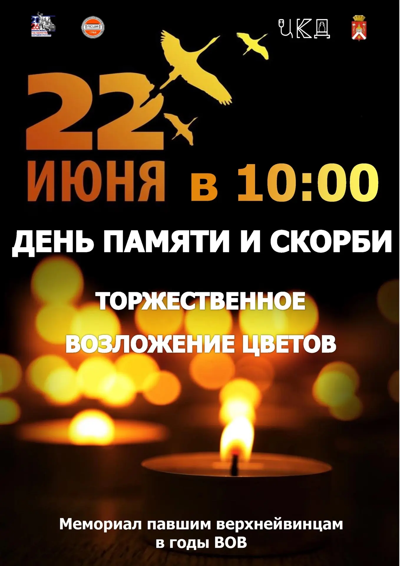 🕯️22 июня приглашаем жителей Верх-Нейвинска на торжественную церемонию возложения цветов к мемориал