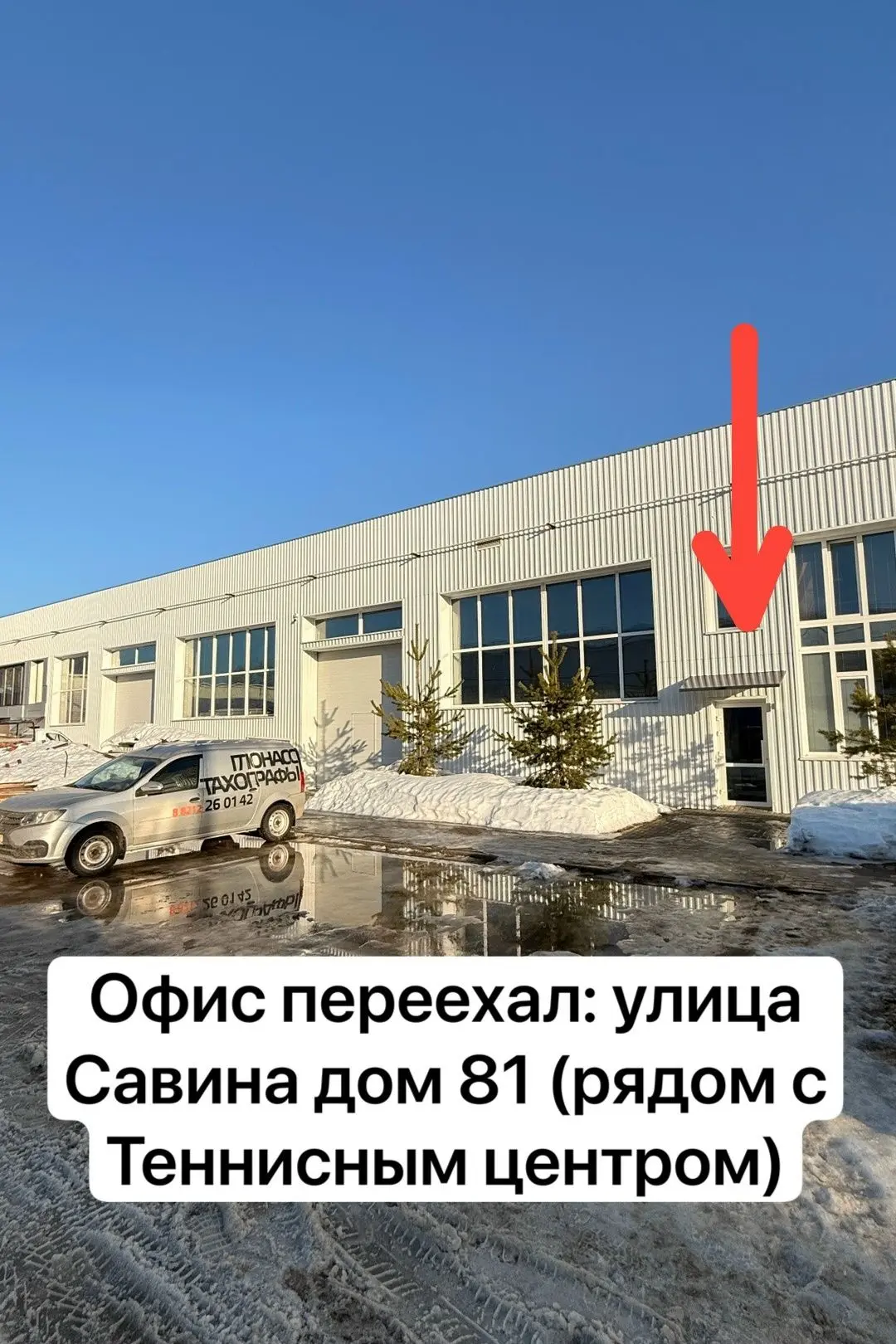 Офис переехал на улицу Савина дом 81