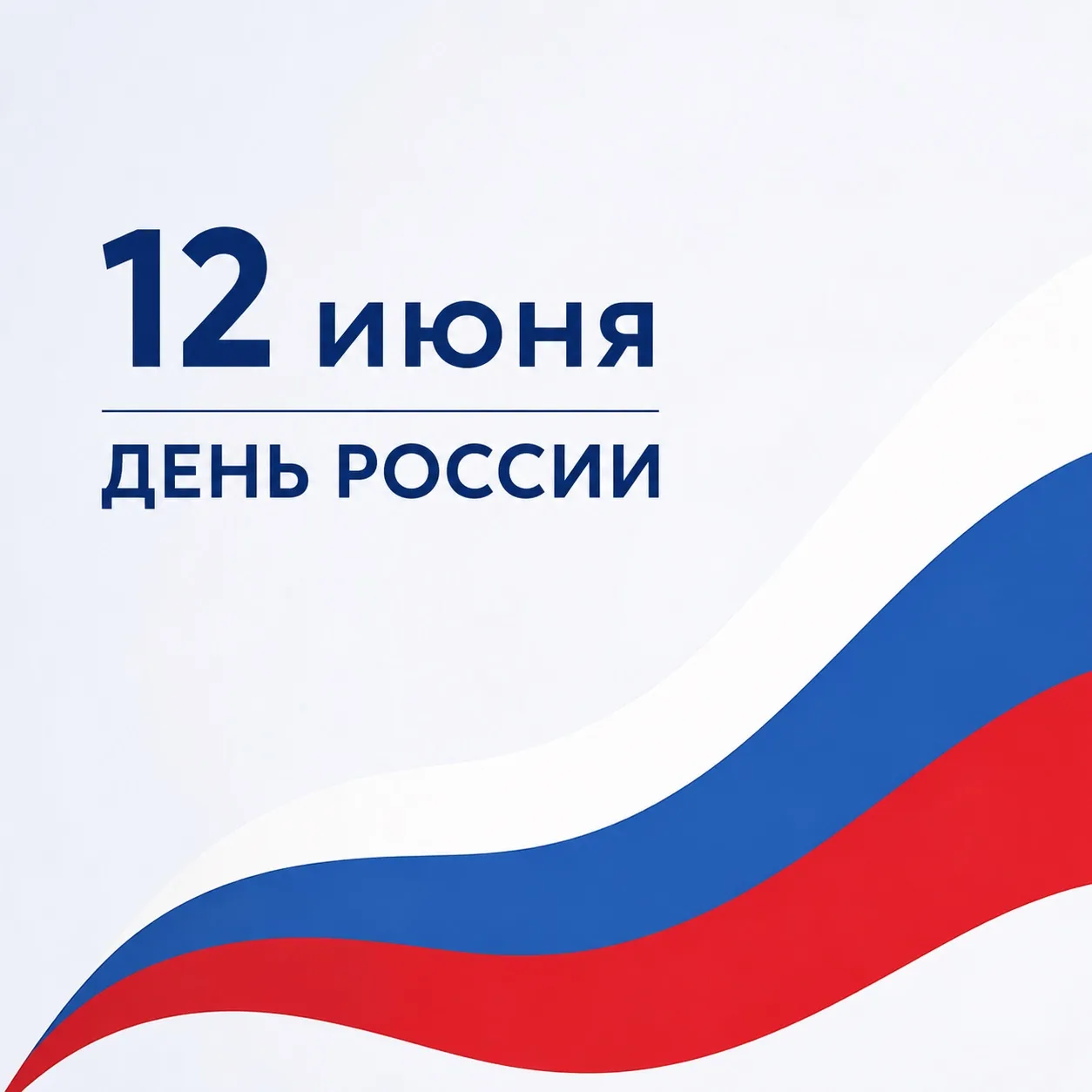 🇷🇺 12 июня — День России!

Сегодня мы отмечаем праздник, который объединяет миллионы людей нашей с