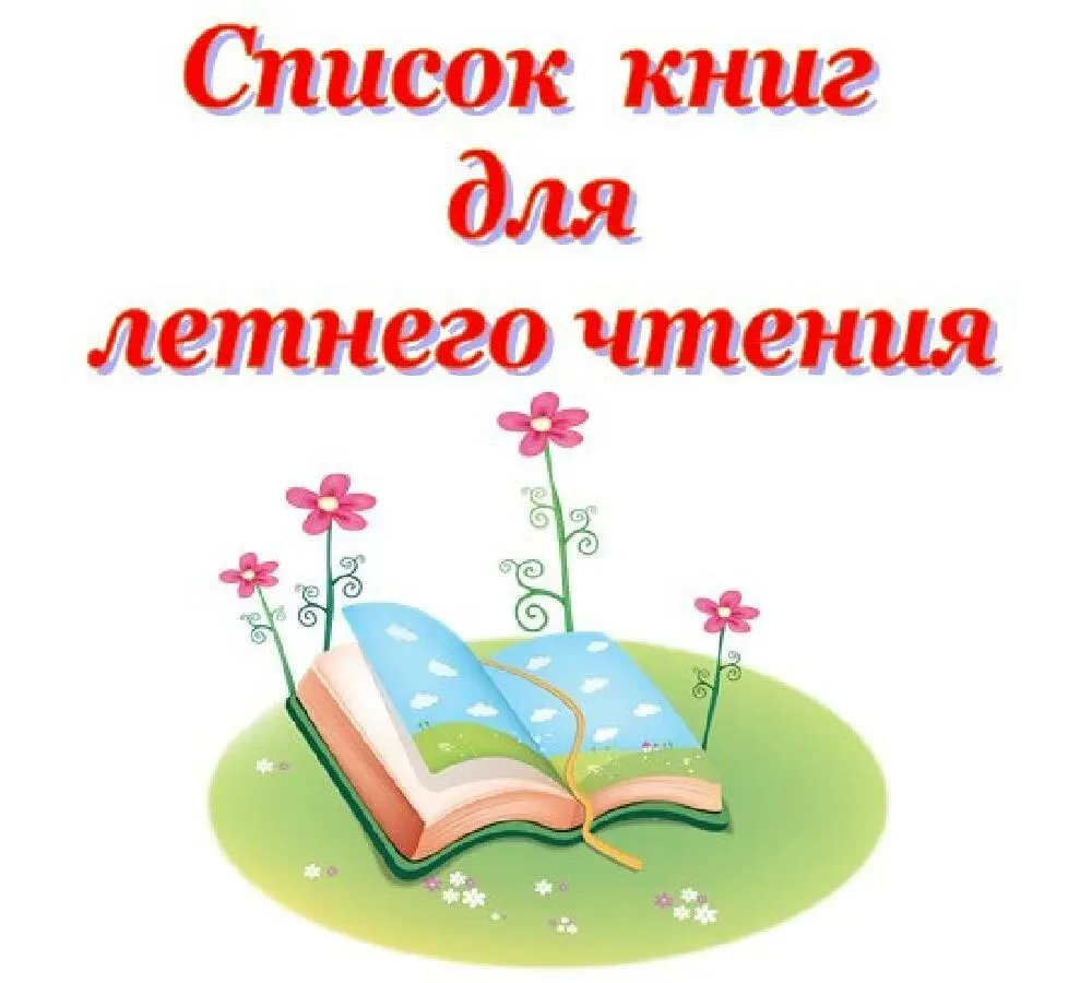 ✨Лето — идеальное время, чтобы открыть новые миры между страницами книг. Мы собрали для вас список п