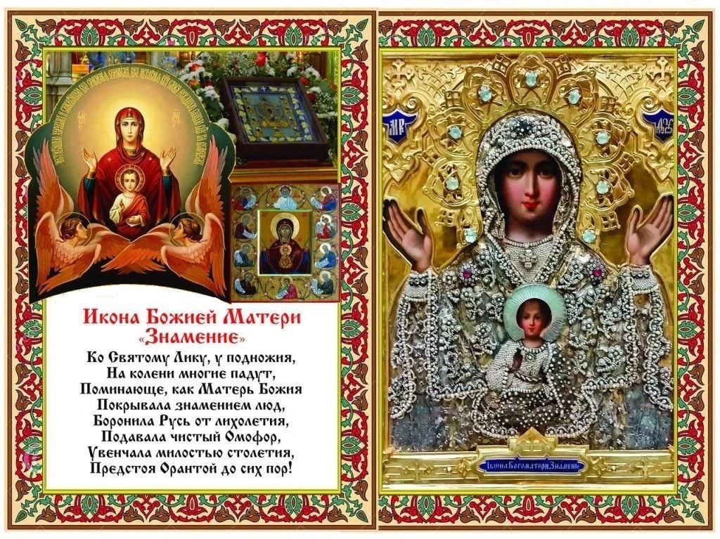 10 декабря – день памяти Иконы Божией Матери, именуемой "Знамение".