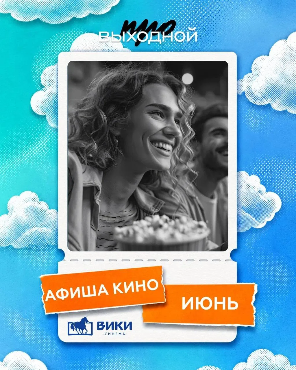 🎬 Киноафиша июня!

Приглашаем провести летние вечера вместе в кино. В июньской афише "Вики Синема" 