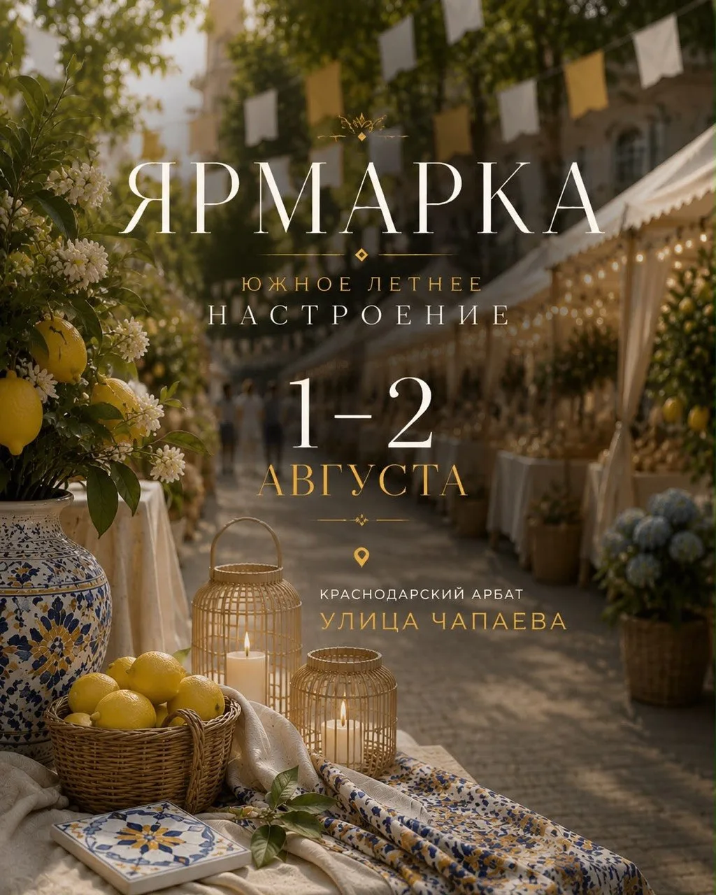🍋 Ярмарка «Летнее настроение» снова на Краснодарском Арбате!

1–2 августа улица Чапаева наполнится 