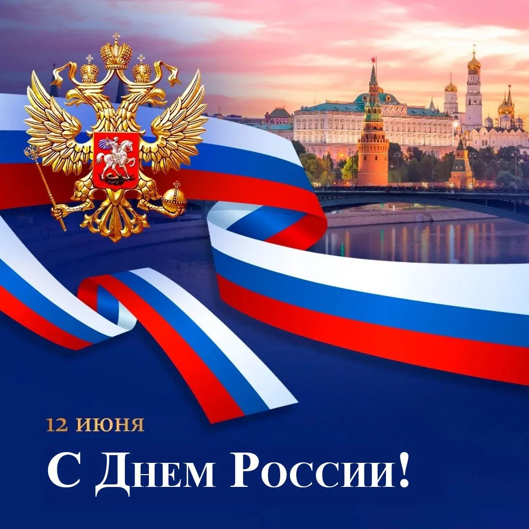 Уважаемые граждане,поздравляем Вас  с Днем России!
12 июня мы отмечаем главный государственный празд