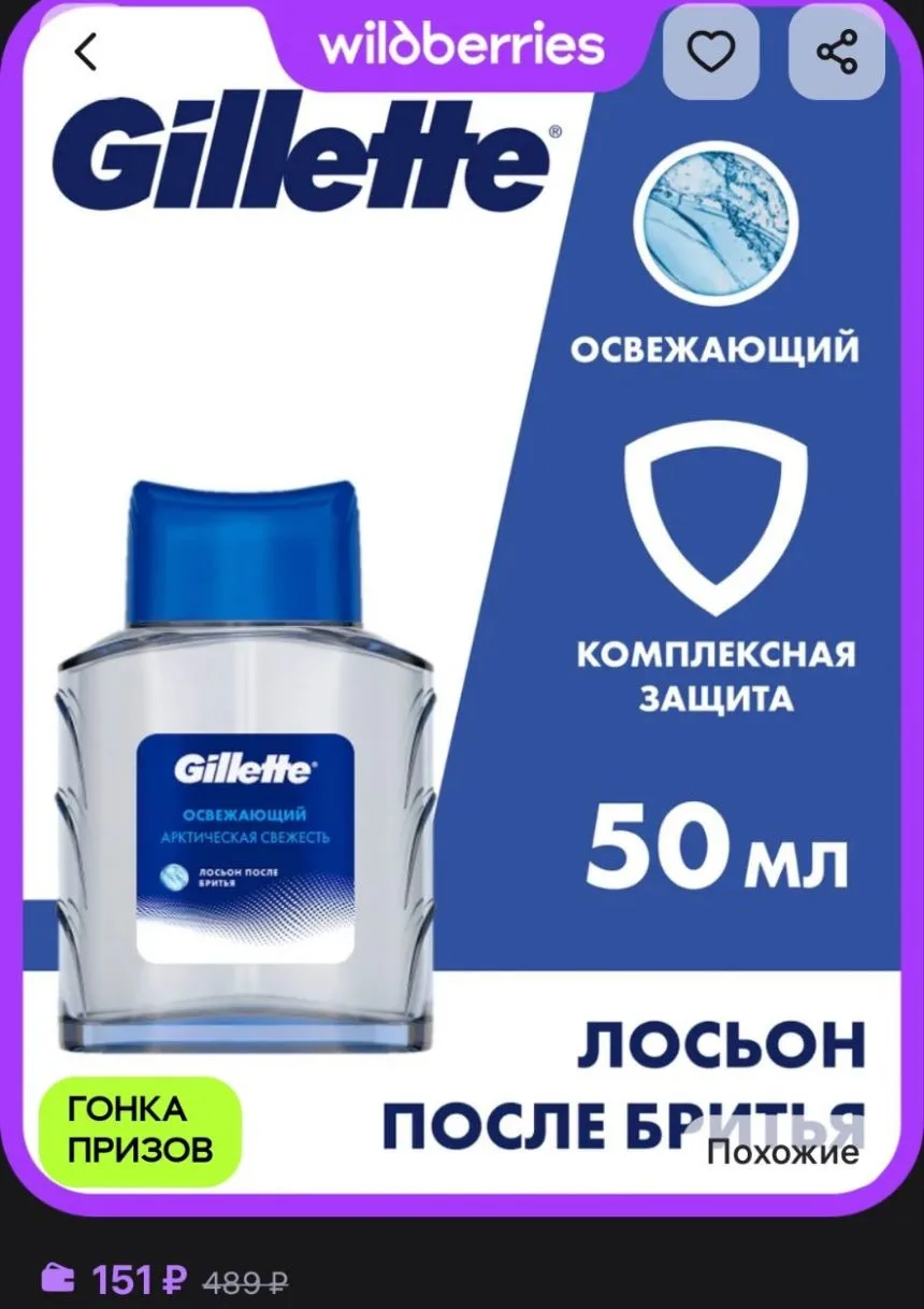 Лосьон после бритья освежающий GILLETTE
https://www.wildberries.ru/catalog/698851587/detail.aspx?siz