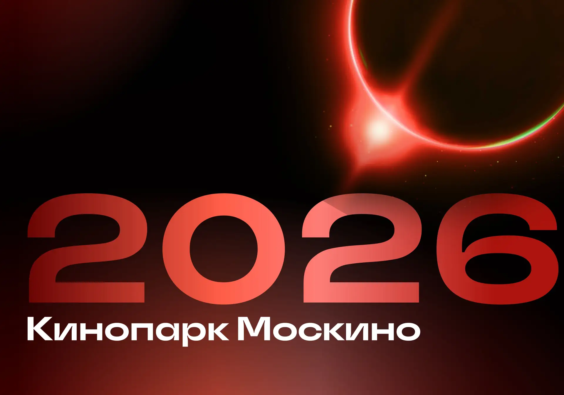 Кинопарк «Москино»

Кинопарк функционирует с 2024 года и является уникальной
площадкой, объединяющей