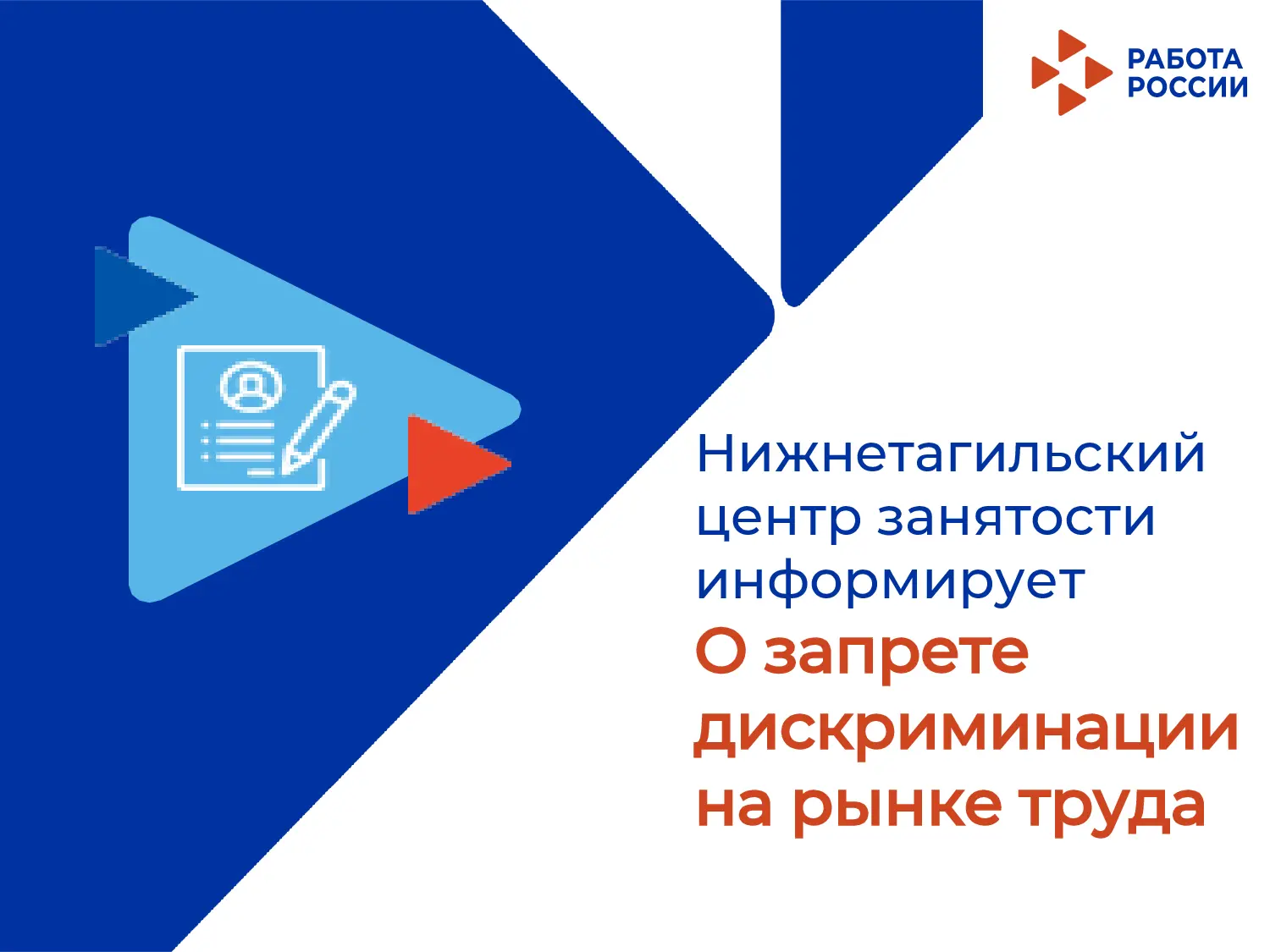 Нижнетагильский центр занятости информирует работодателей
о запрете дискриминации на рынке труда!
 
