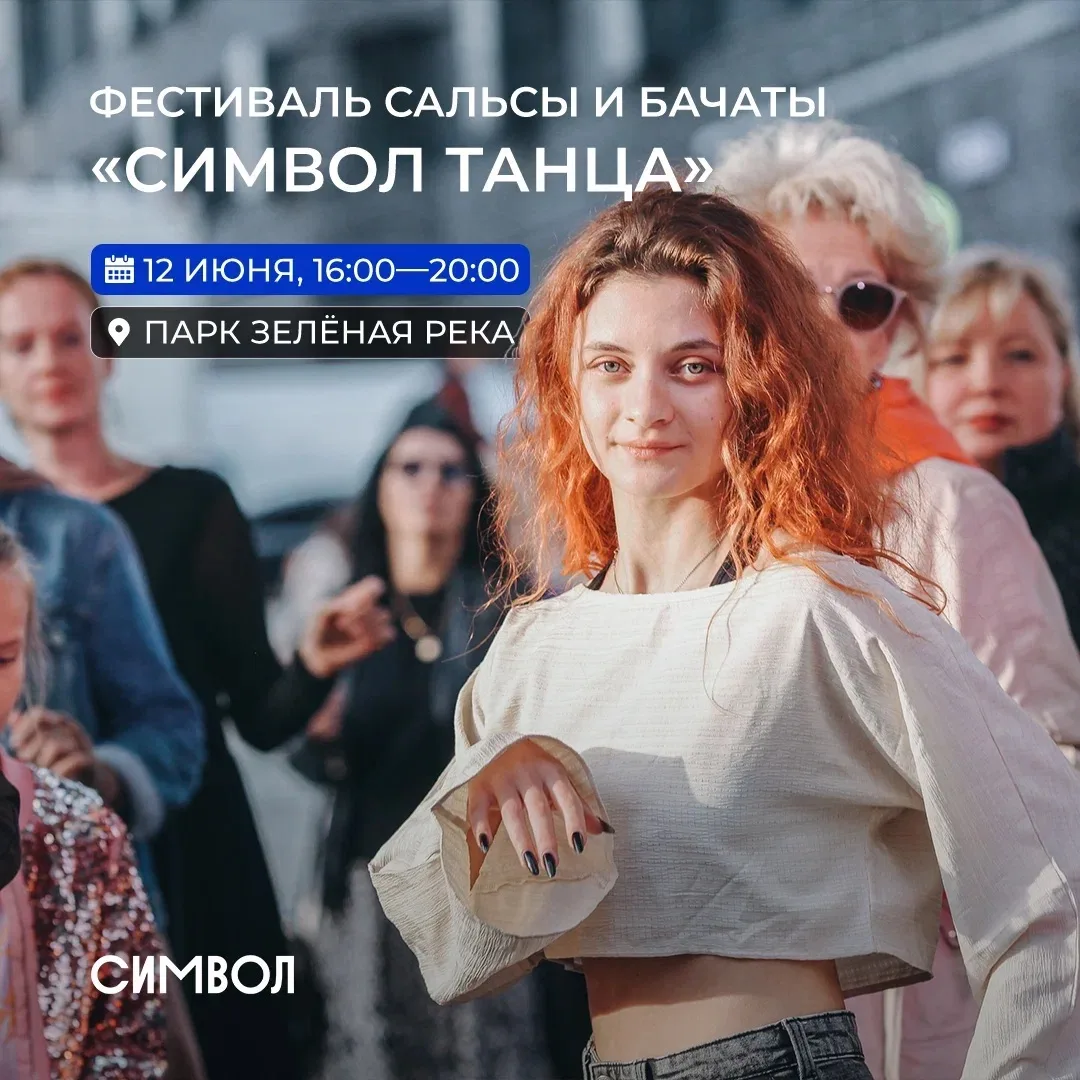 Запускаем череду мероприятий в парке Зелёная река сочно, громко и максимально ритмично. Уже 12 июня 
