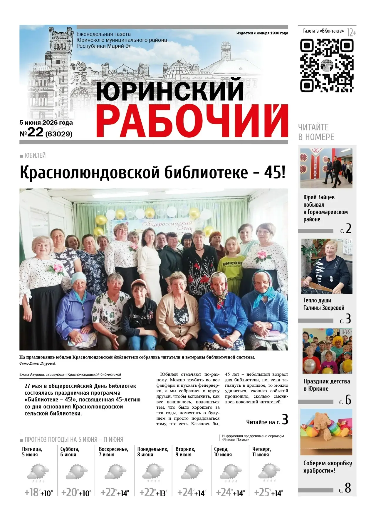 Читайте в свежем номере газеты "Юринский рабочий" от 5 июня:
🎉 Краснолюндовской библиотеке - 45! Ка