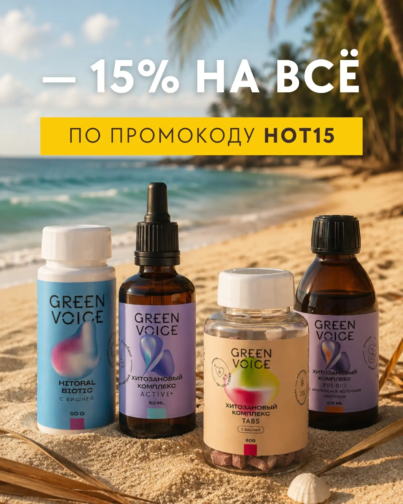 ☀️Успейте воспользоваться промокодом HOT15 и получить скидку 15%

Друзья, напоминаем, что наша летня