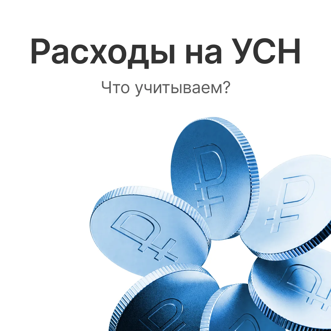 Какие расходы на УСН вы зря не брали к учёту? 🤔

Похоже, список расходов, которые бухгалтеры автома