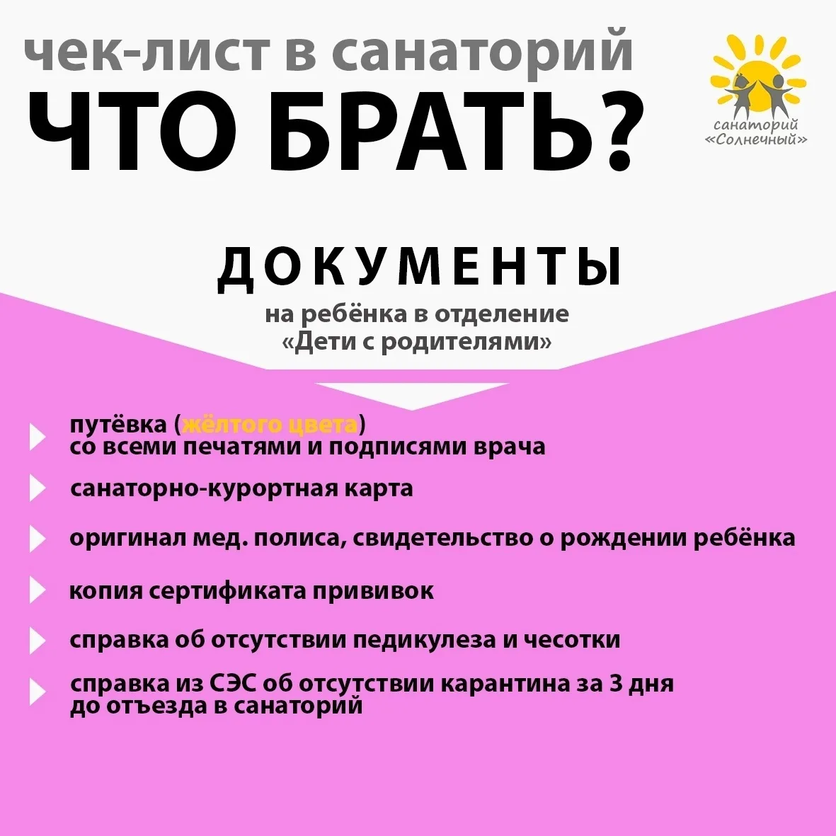 🚖 Перед отправлением в санаторий ☀, всегда возникают вопросы 📃 🤯 о том, что необходимо взять с со