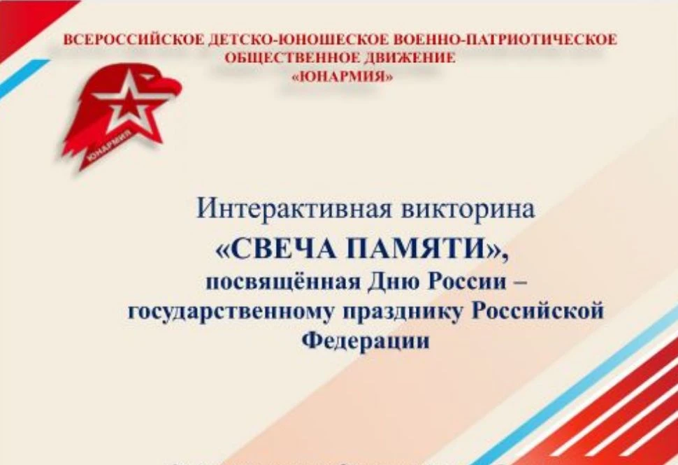 12 июня — День России! 🇷🇺

Наш отряд юных армейцев «Цунами», конечно, не остался в стороне от глав