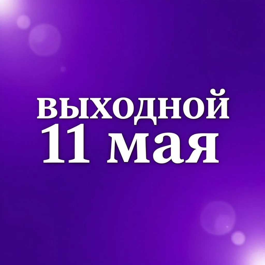 Уважаемые Ученики, Родители! Напоминаем, что завтра ВЫХОДНОЙ, кроме Брейка по индивидуальному график