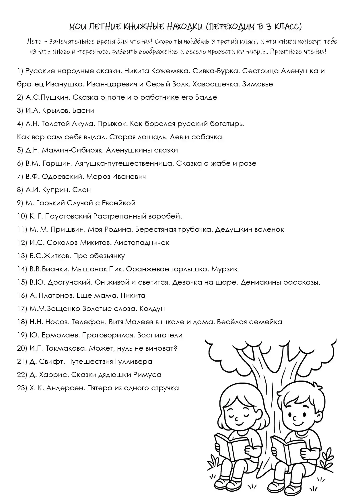 Список литературы на лето (2-4 классы):