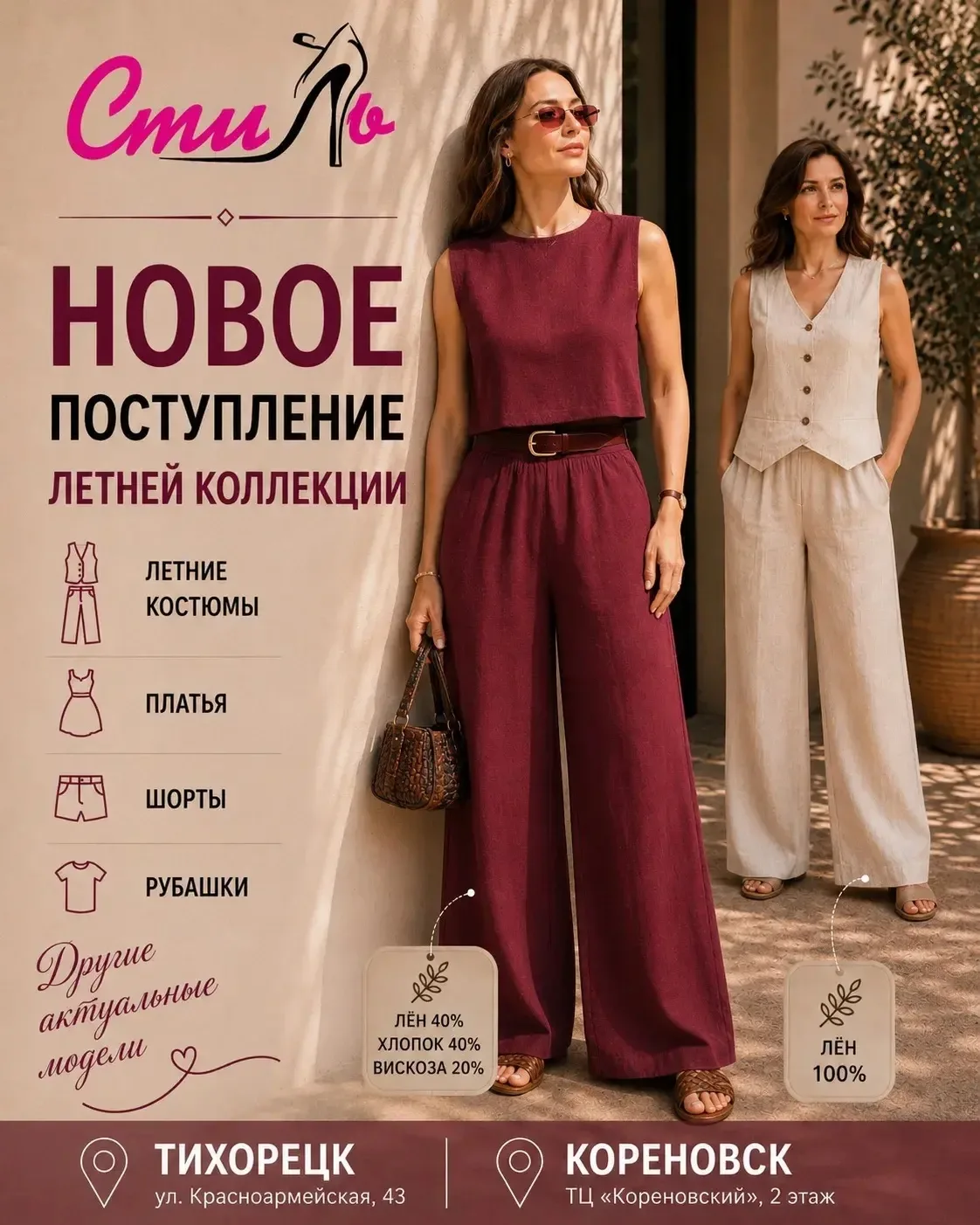 ✨ Новое поступление летней коллекции в магазине «Стиль»

Платья, костюмы, шорты, рубашки и другие 