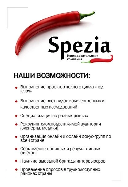 Исследовательская компания Spezia
 - это команда маркетологов, социологов, рекрутёров, модераторов, 