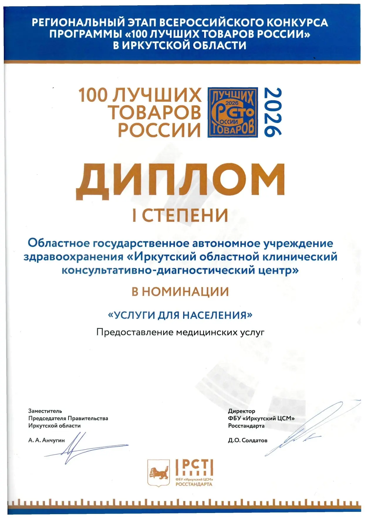 Иркутский диагностический центр стал победителем регионального этапа Всероссийского конкурса програм