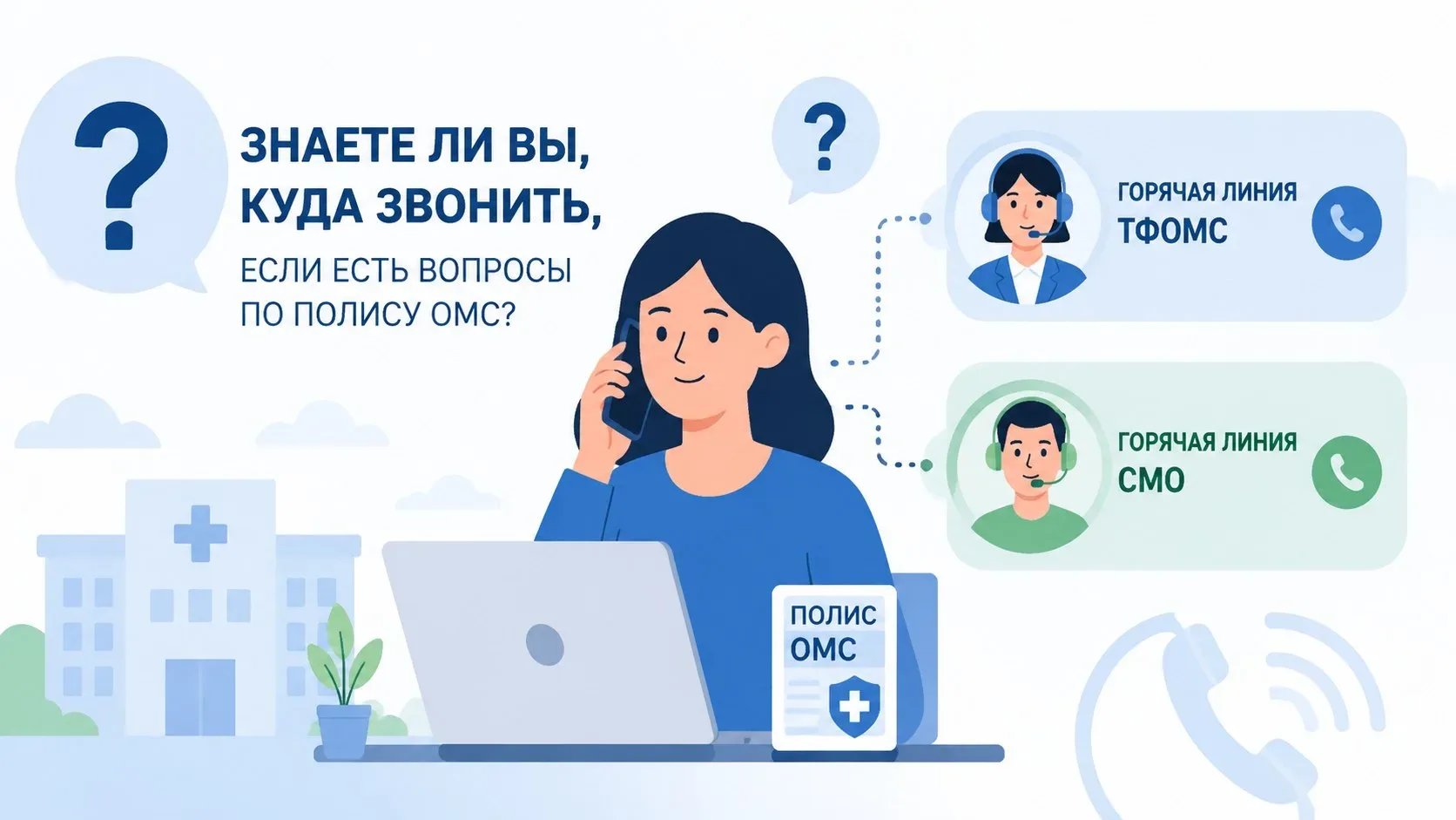 С 2016 года в Белгородской области работает «Горячая линия» Территориального фонда ОМС. Это важный р