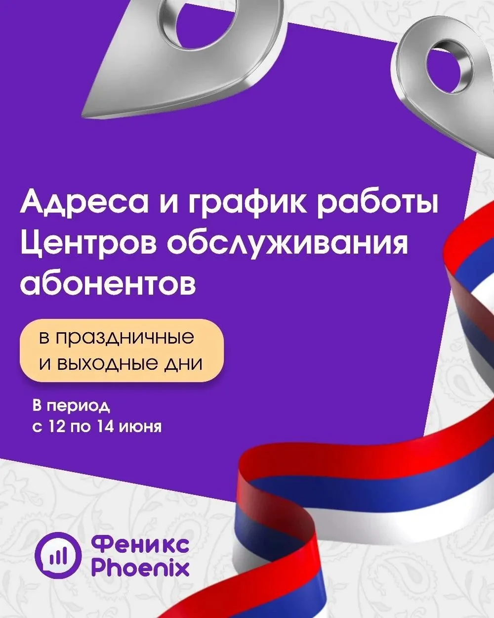 ✍ О графике работы Центров обслуживания абонентов в период праздничных и выходных дней с 12 по 14 ию
