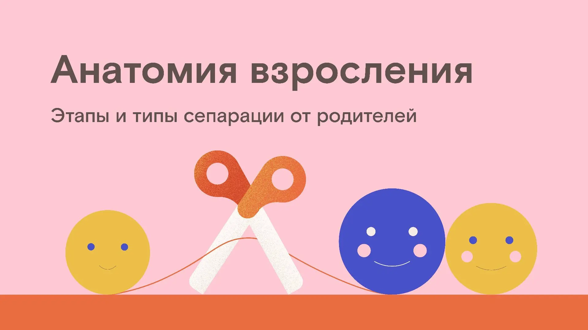 Отдельно, но вместе: что такое сепарация от родителей и как она проходит

Сепарация — один из самых 