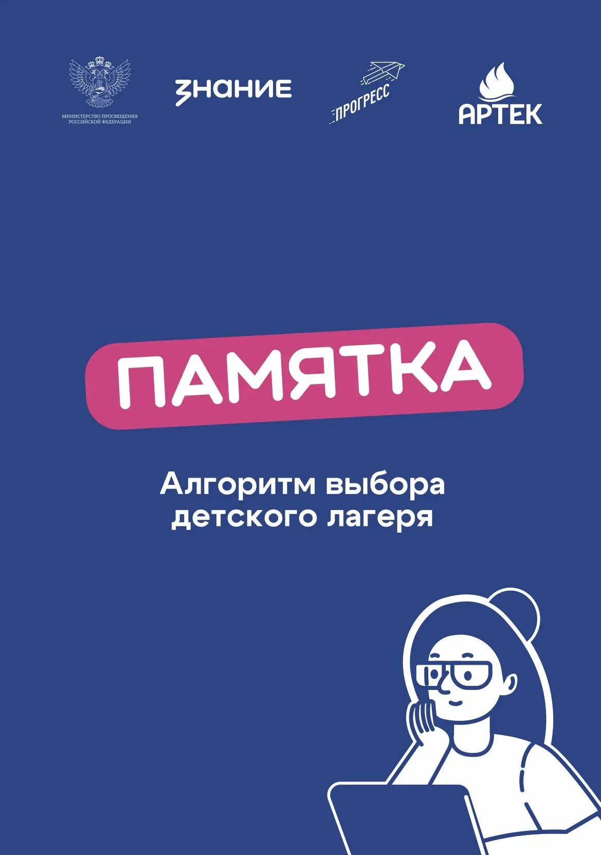 ⛱️Организация отдыха детей и их оздоровления: полезные памятки и ссылки!

🔗 Министерство просвещени