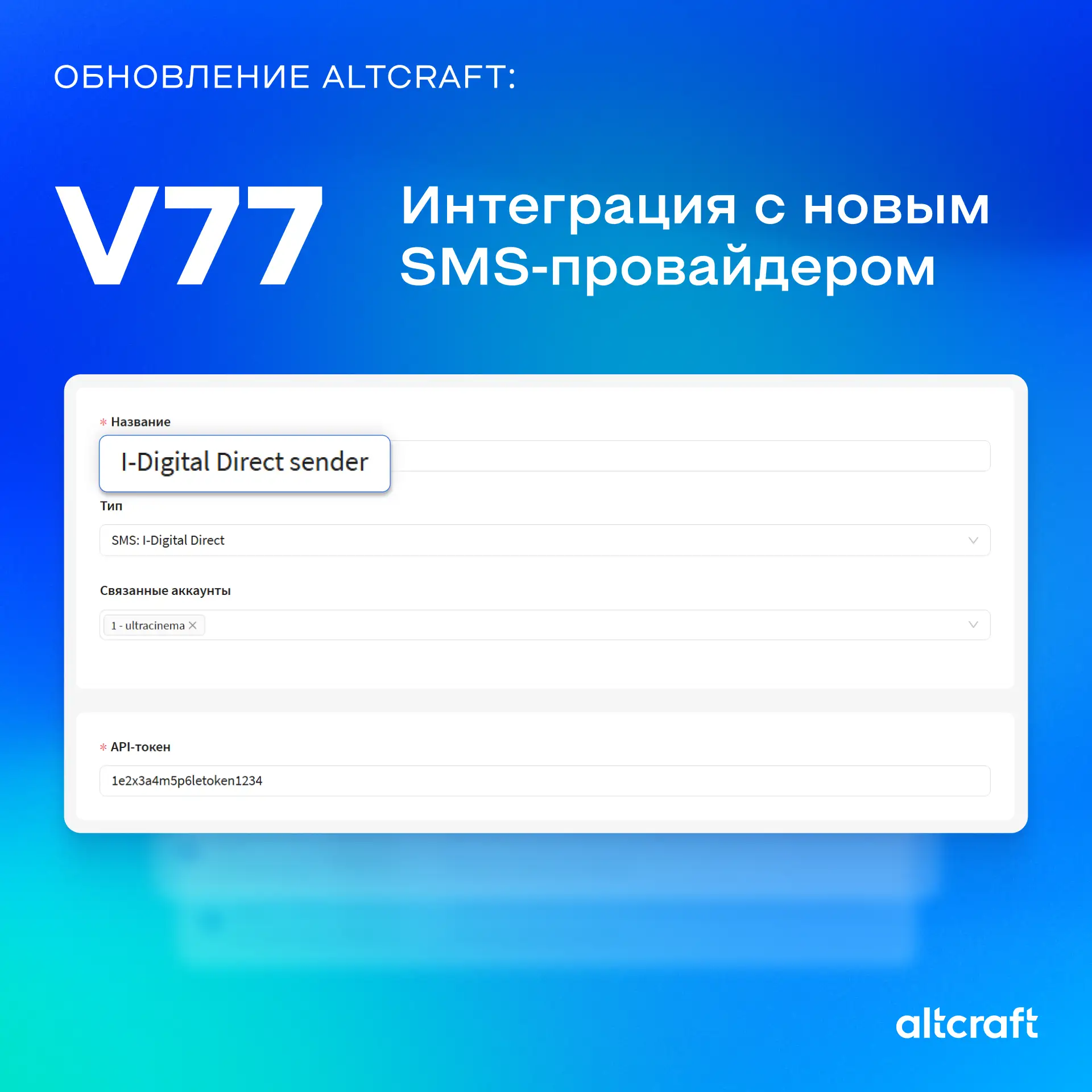 В новом обновлении Altcraft Platform появилась интеграция с SMS-провайдером — IDigital Direct API 

