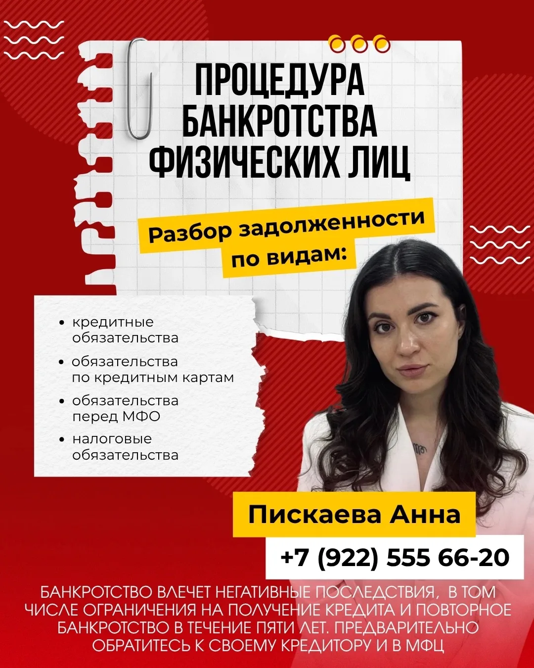 Я - ПИСКАЕВА АННА ВИТАЛЬЕВНА, СПЕЦИАЛИСТ ПО БАНКРОТСТВУ.

😤 Вы вообще понимаете, сколько денег уже 