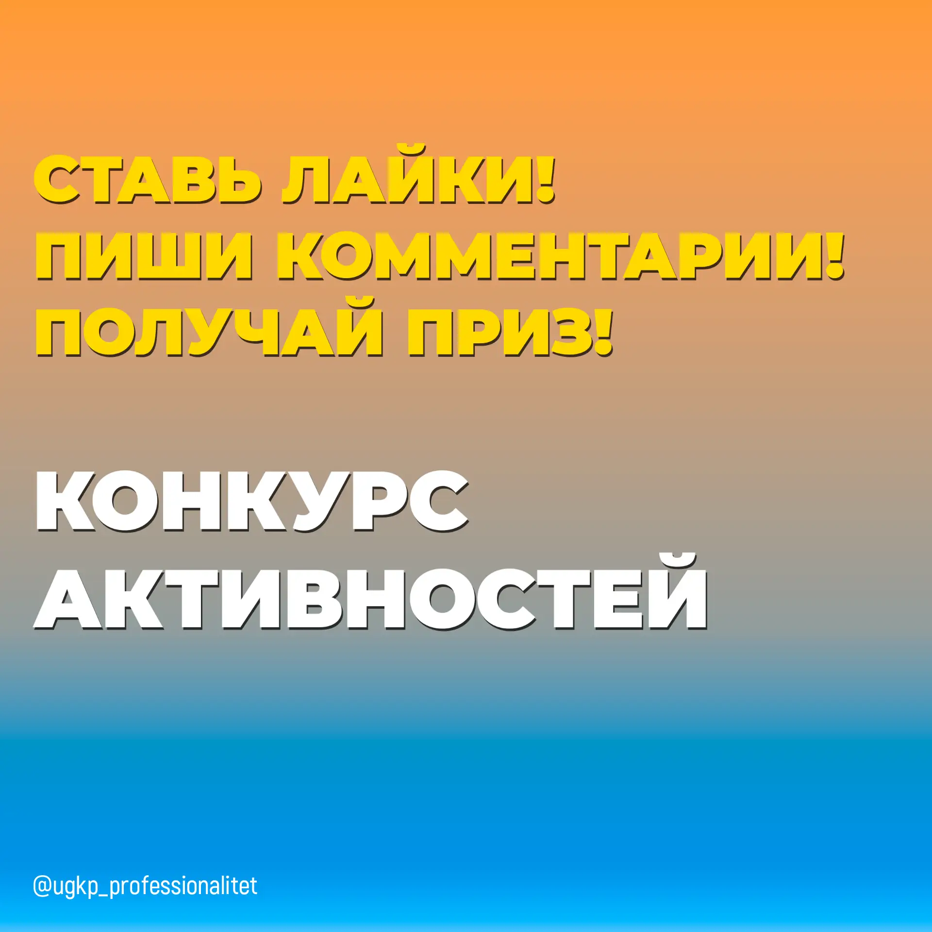 Самые активные участники сообщества колледжа в социальной сети Вконтакте (https://vk.com/ugkp_profes