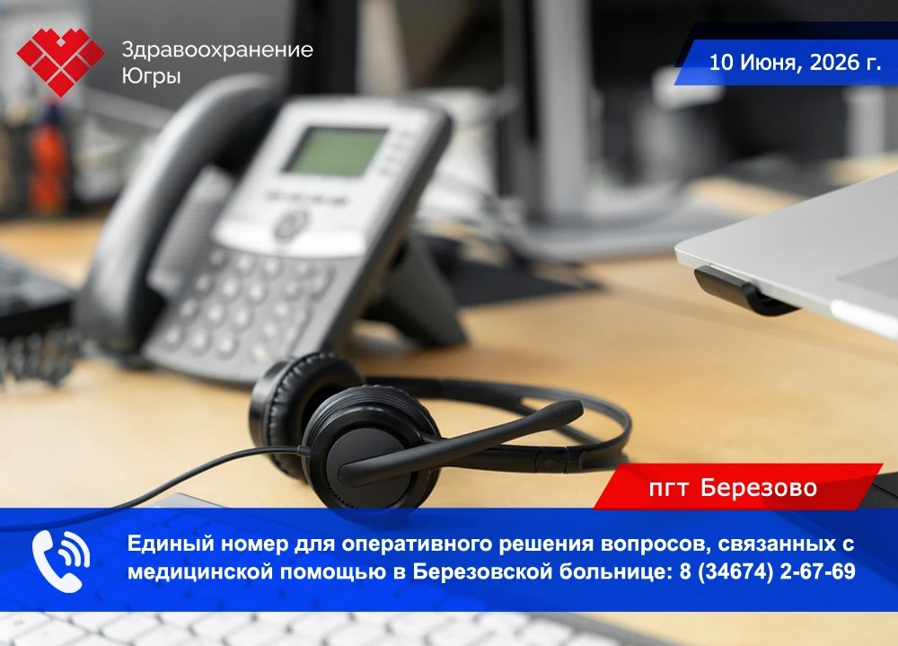 Уважаемые пациенты!

Для вашего удобства в Березовской районной больнице заработал единый многоканал