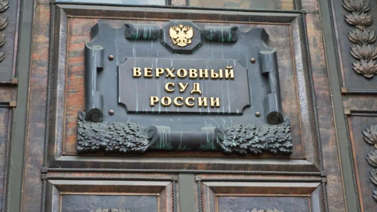 Верховный Суд РФ опубликовал полный текст вынесенного определения Судебной коллегии по гражданским д