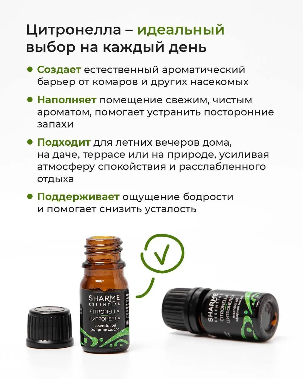 Цитронелла — свежий травянисто-цитрусовый аромат, который дарит ощущение чистоты, прохлады и летнего
