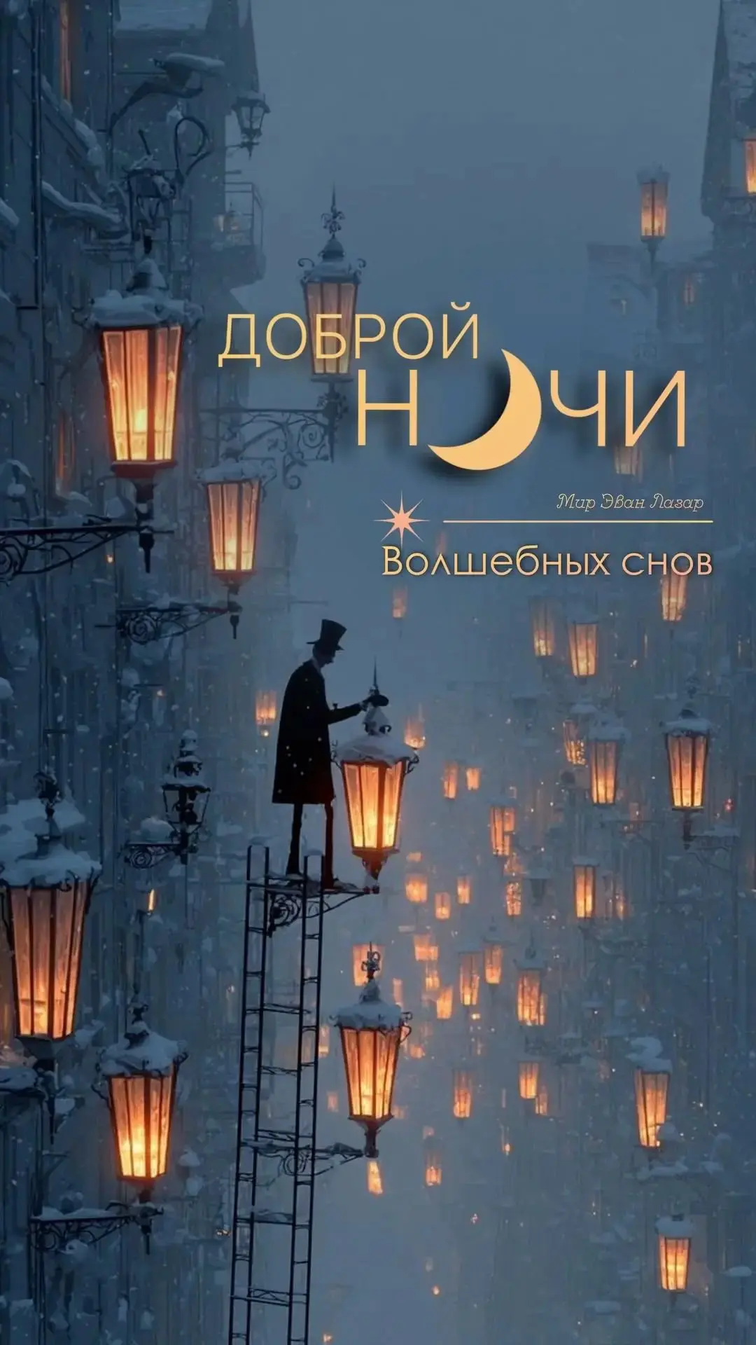 Спокойной ночи