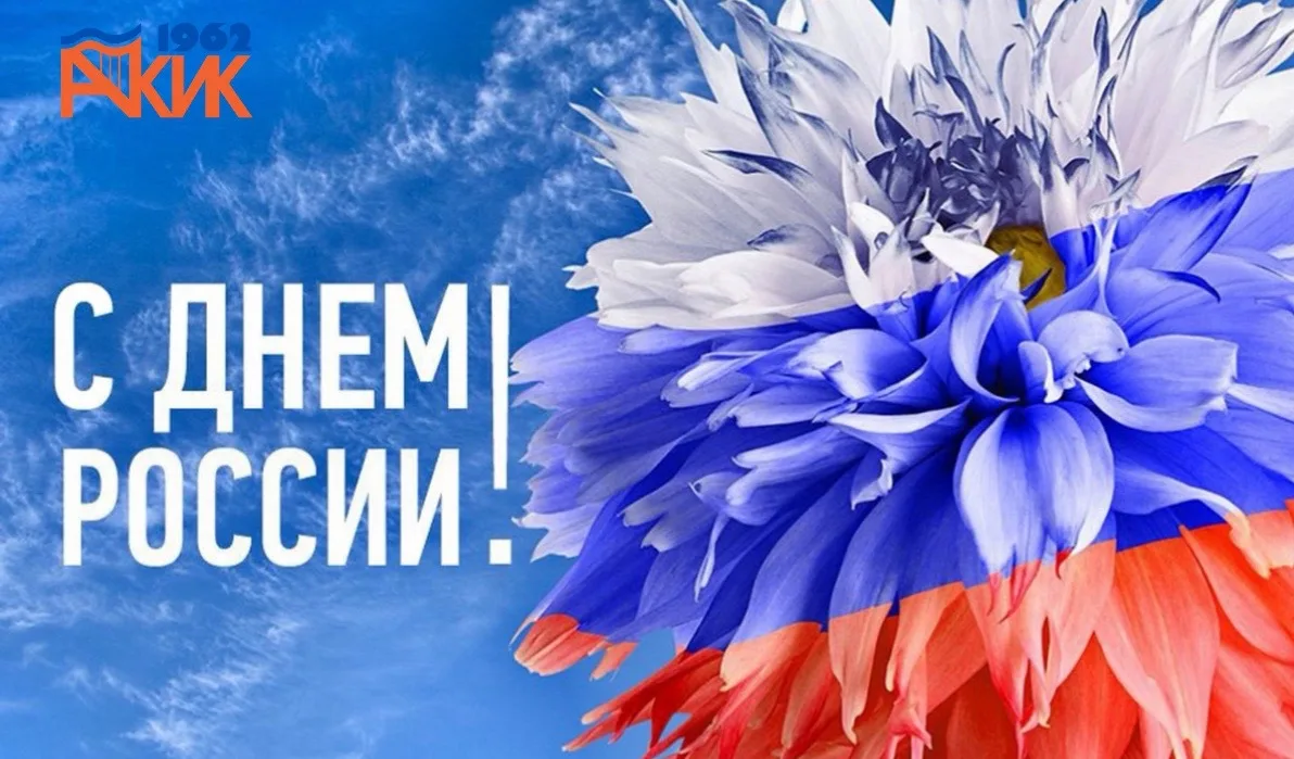 С праздником, великая страна! 

Администрация Амурского колледжа искусств и культуры сердечно поздра