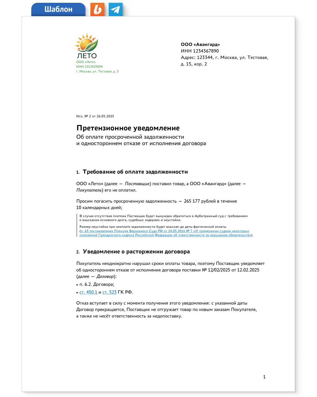 ❓ Обновил свой шаблон претензии с уведомлением о расторжении договора.

В документе, как обычно, соб