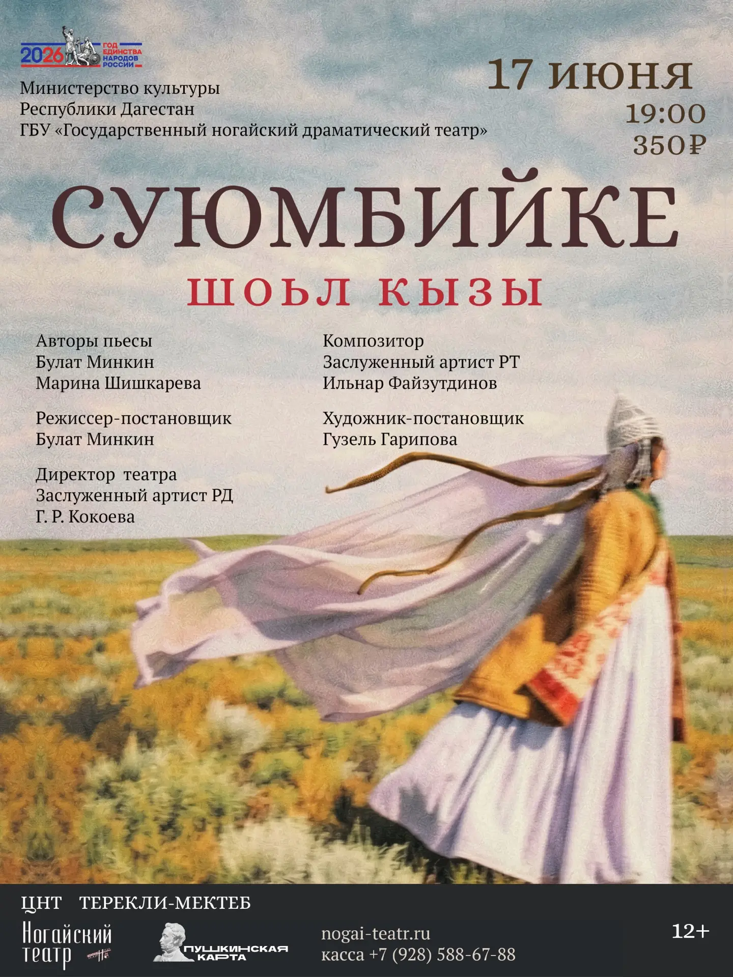 🎭 Приглашаем всех на спектакль СУЮМБИЙКЕ «Шоьл кызы», который состоится 17 июня в ЦНТ Терекли-Меате