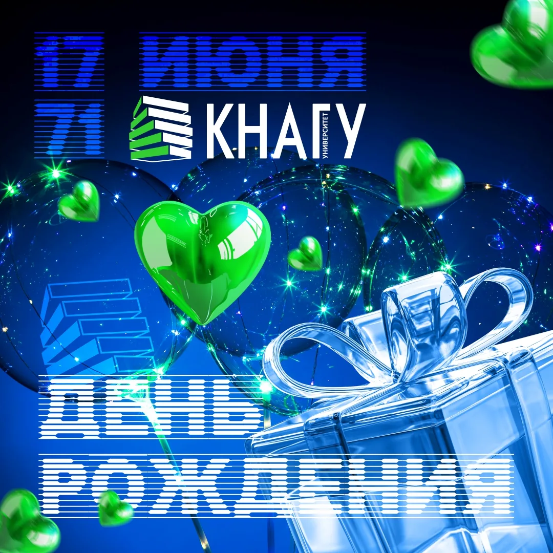 🎉 С днём рождения, любимый КнАГУ! 🎂🎓

Дорогие студенты, преподаватели и сотрудники — сегодня наш 