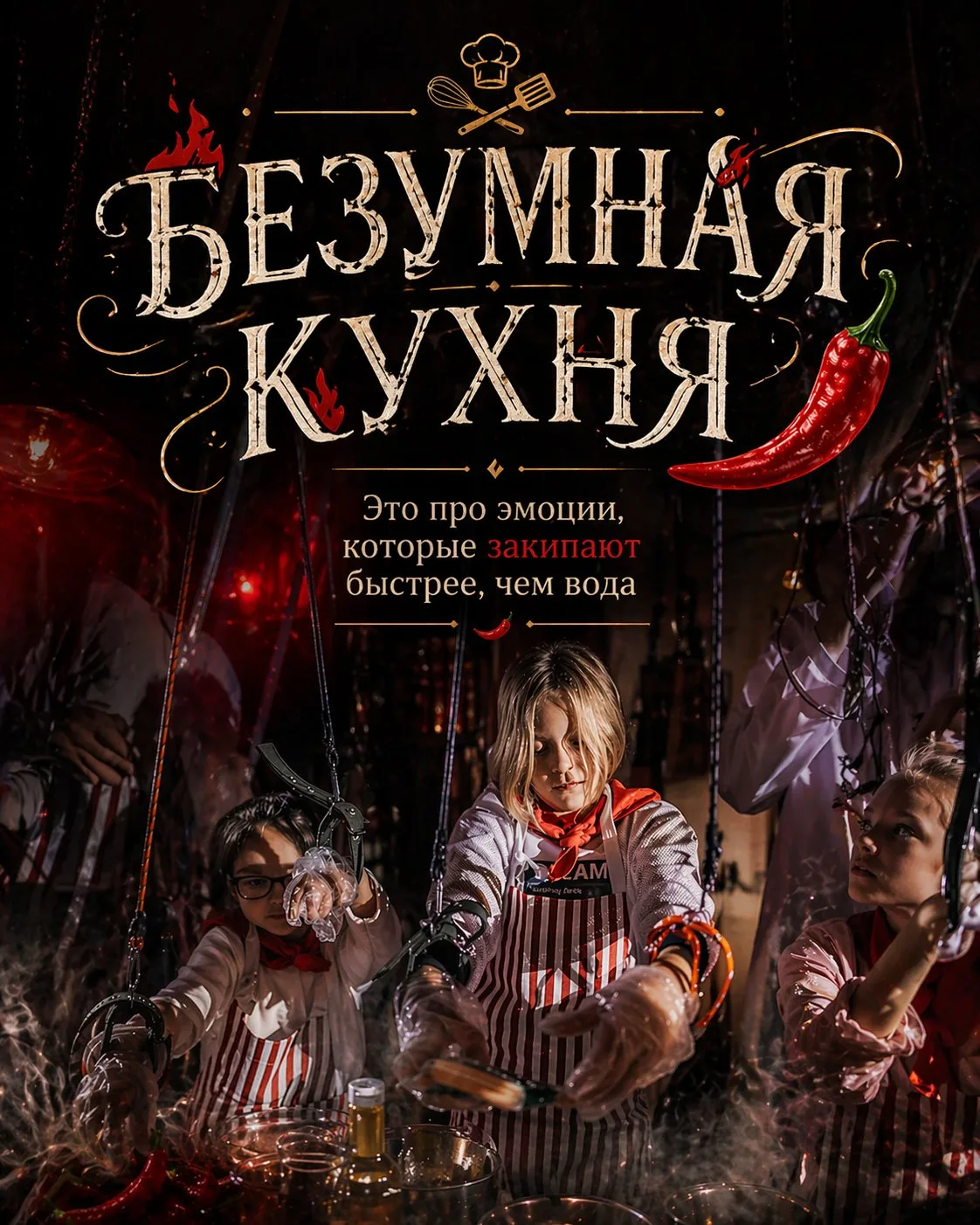 🍳🔥 Безумная кухня — день рождения на максималках!

Забудьте про спокойные посиделки и «давайте про