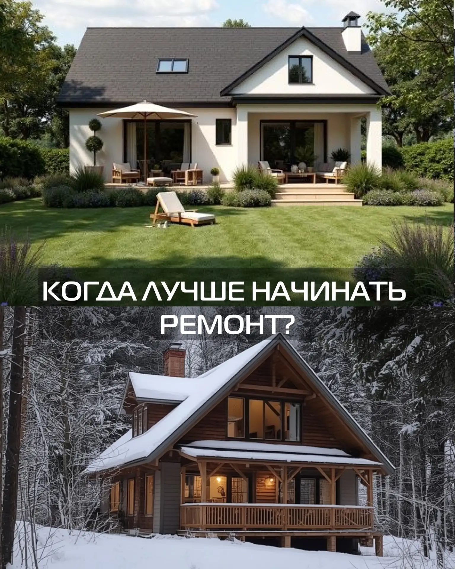 Когда начинать ремонт: влияет ли сезон?

Частое заблуждение — ремонт возможен только летом, а зима —
