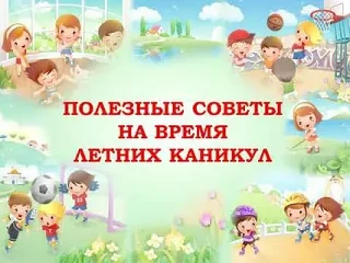 ☀️ Лето — время свободы, но не забываем про базу.

Напомните детям эти 4 правила, пока они в лагере 