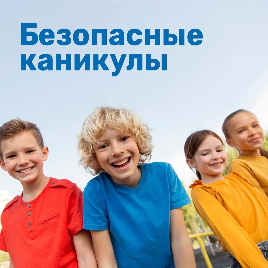 ☀ Каникулы без опасности 
 
Лето — время отдыха и веселья. В солнечный день и не подумаешь, что где-